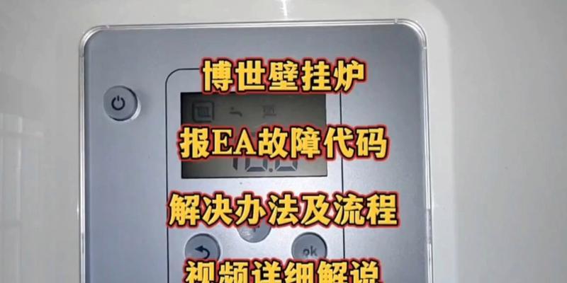 博世壁挂炉显示E9故障维修指南（解决壁挂炉显示E9故障的实用方法）