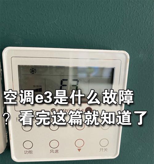 华凌变频空调E3故障解决方法（快速排查和修复华凌变频空调E3故障的有效方法）