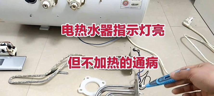 热水器电源指示灯亮但不加热的原因及解决方法（揭示热水器电源指示灯亮但不加热的常见问题及有效解决方案）