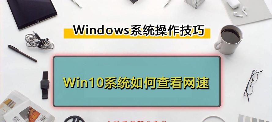 Windows 10网速慢怎么办？提升网速的快速方法有哪些？