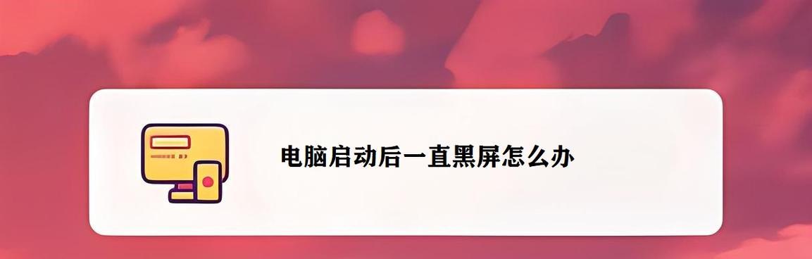 台式机电脑开机黑屏怎么办？快速解决方法有哪些？