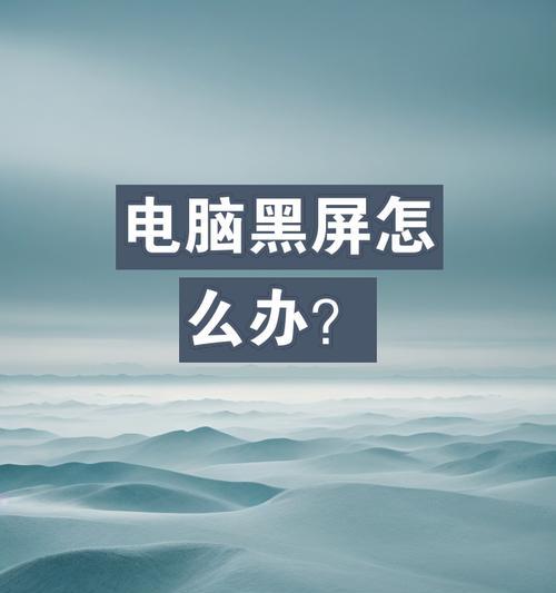 台式机电脑开机黑屏怎么办？快速解决方法有哪些？