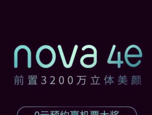 华为nova4e参数配置详情是什么？如何查看详细信息？