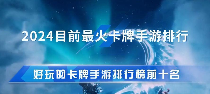 2024年十大网络手游排行榜最火手游有哪些？如何选择适合自己的手游？