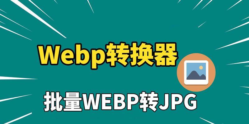 免费转换jpg的软件有哪些？如何选择合适的转换工具？