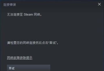 Steam平台无法连接网络怎么办？快速解决方法有哪些？