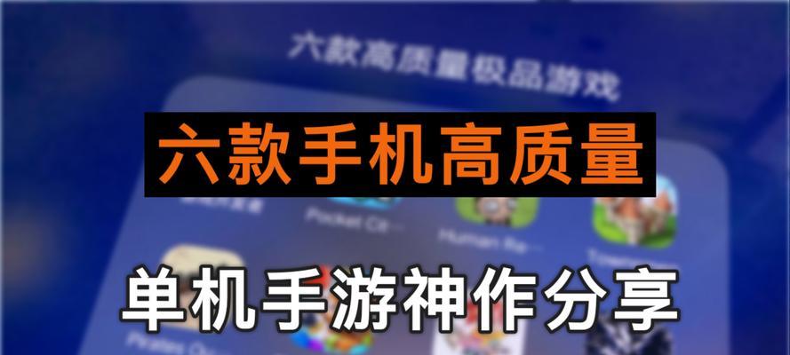 十大耐玩无需联网单机手游有哪些？这些游戏为何受欢迎？