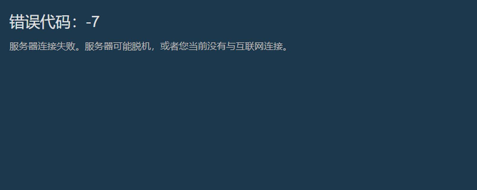 Steam错误代码118出现的原因及解决方法是什么？