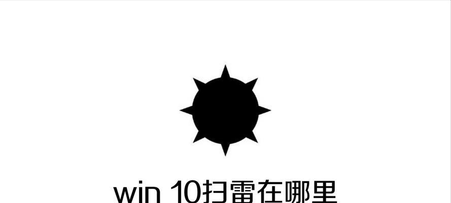 Win10扫雷冒险模式有多少关？如何解锁新关卡？