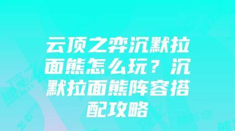 云顶之弈拉面熊怎么玩？拉面熊的正确玩法和常见问题解答？