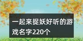 一起来捉妖游戏怎么玩？游戏特色和常见问题解答？