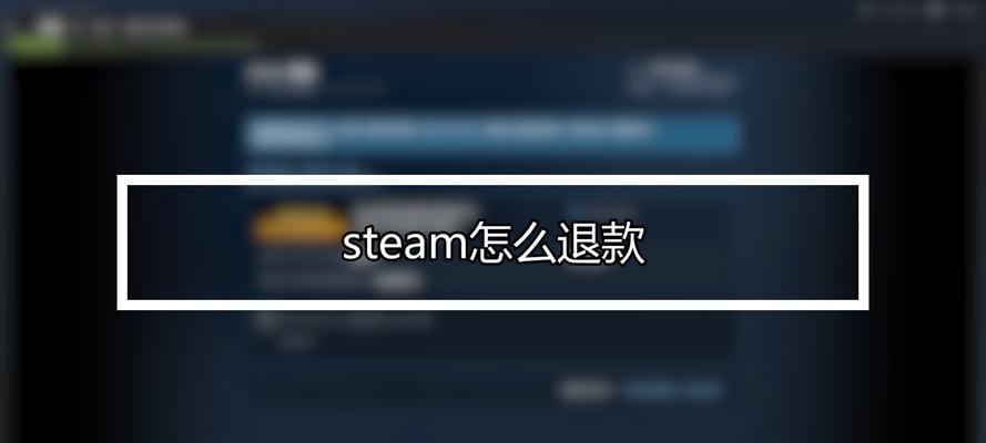 Steam退款流程是怎样的？退款需要多长时间？