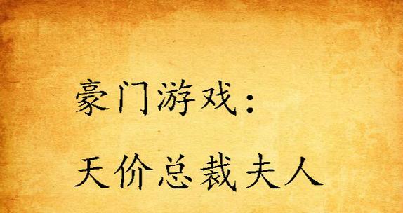 误入豪门游戏怎么玩？游戏中的常见问题有哪些解决方法？