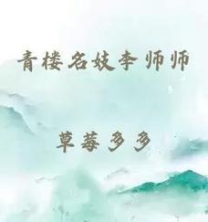 青楼名妓李师师的生平有哪些未解之谜？她的故事如何影响了后世？