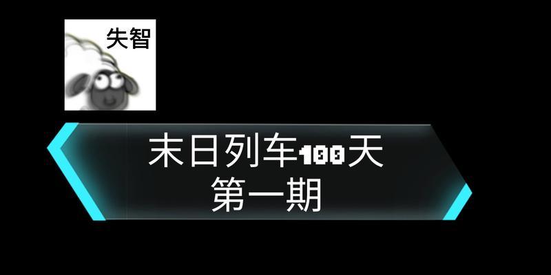 末日列车手机版游戏推荐？如何选择最佳角色和策略？