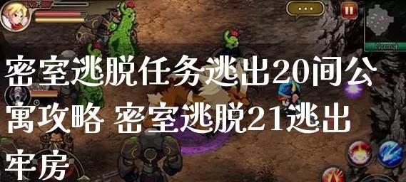 密室逃脱第20关怎么过？攻略要点有哪些？