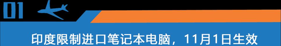 美国为何限制笔记本电脑？限制措施有哪些？