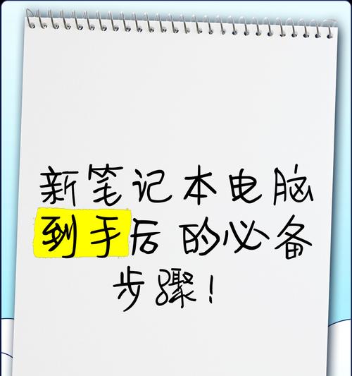 旧笔记本电脑如何恢复到新电脑状态？有哪些步骤和技巧？