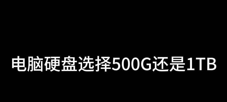 电脑配置中如何选择合适的硬盘？