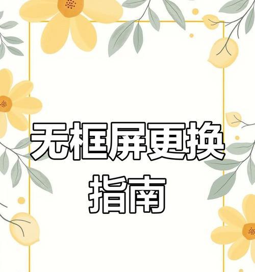 华为笔记本电脑更换屏保的方法是什么？