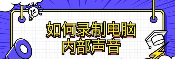 电脑录制声音的设置方法是什么？设置后录音质量如何？