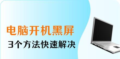 电脑出现闪退和黑屏现象怎么办？有哪些解决方法？