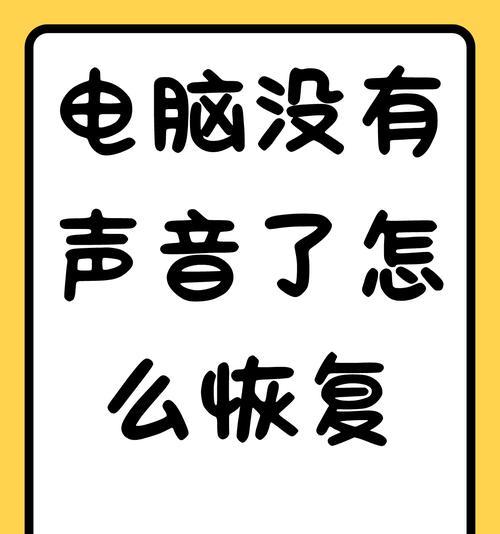 重置电脑后无声音如何恢复？