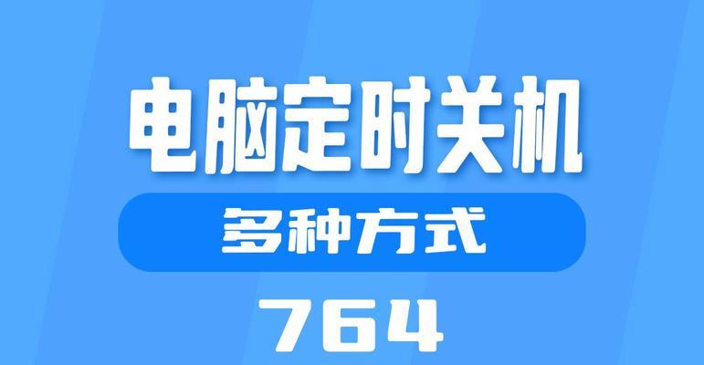 电脑如何设置定时关机？操作步骤是怎样的？