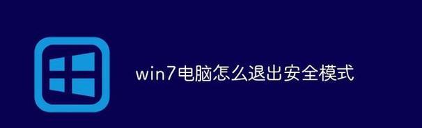 如何安全退出笔记本电脑的使用？