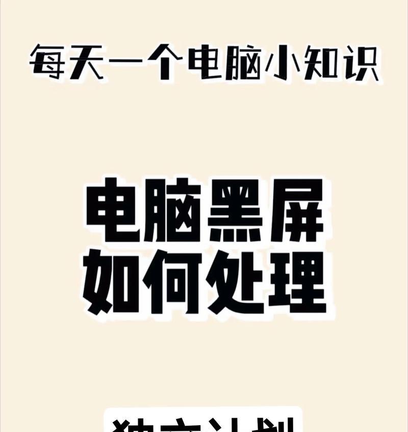 台式电脑黑屏问题的解决方法是什么？