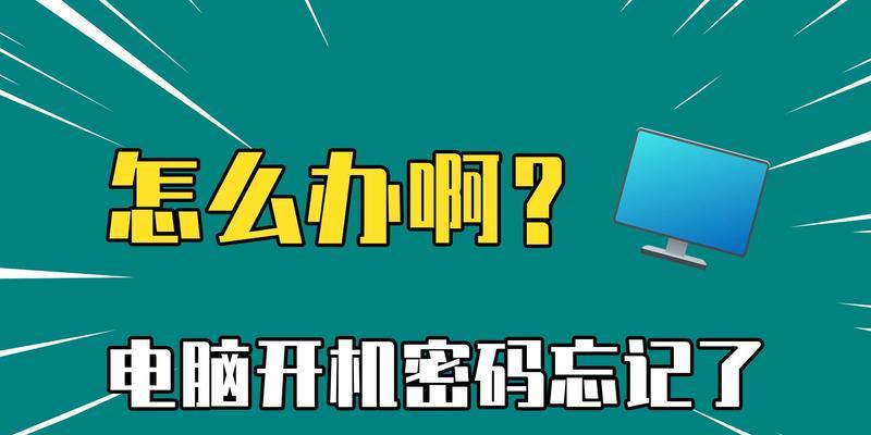 电脑开机密码忘记xp系统？如何找回或重置？